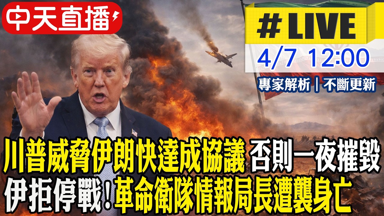 【中天直播#LIVE】川普威脅伊朗快達成協議 否則一夜摧毀 伊拒停戰! 革命衛隊情報局長遭襲身亡 20260407 @中天新聞CtiNews