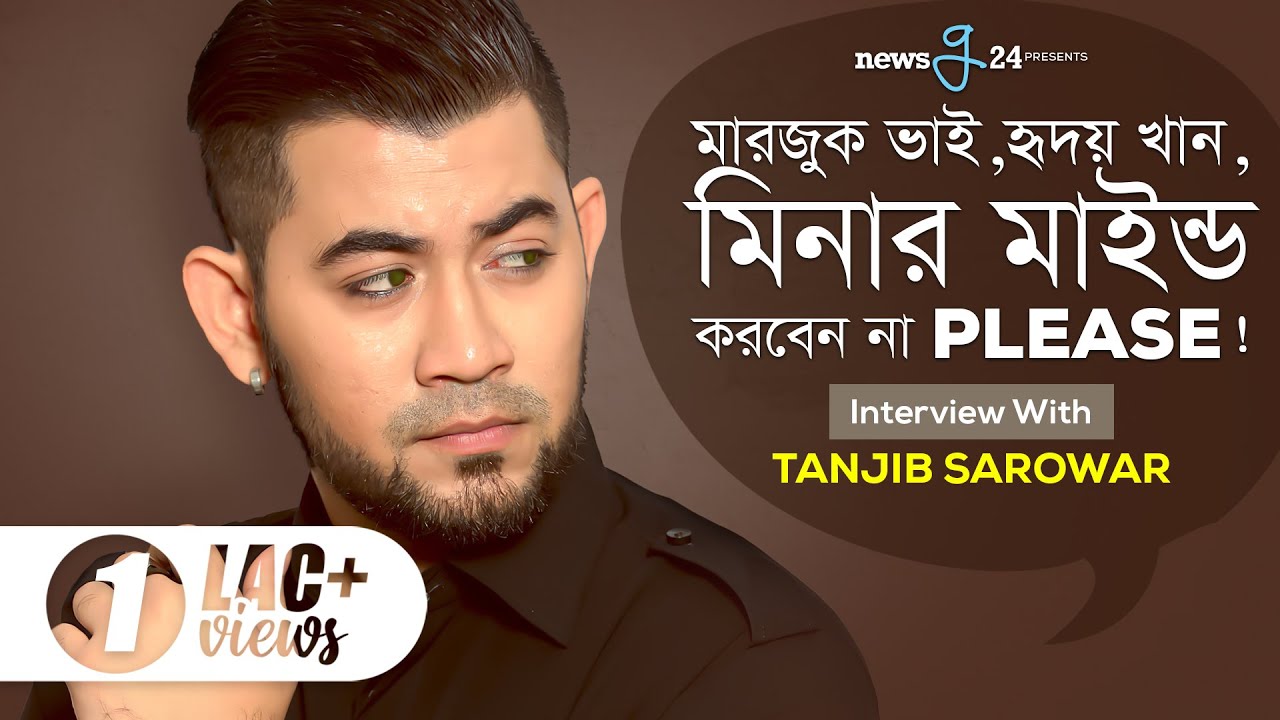 মারজুক ভাই, হৃদয় খান, মিনার মাইন্ড করবেন না প্লিজ! তানজীব সারোয়ার | Tanjib Sarowar | newsg24