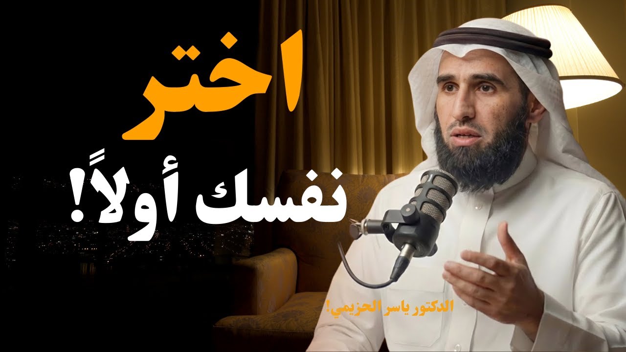 “اختر نفسك أولاً دائمًا!” 💥 تعلم قواعد الذكاء والقوة – د. ياسر الحزيمي