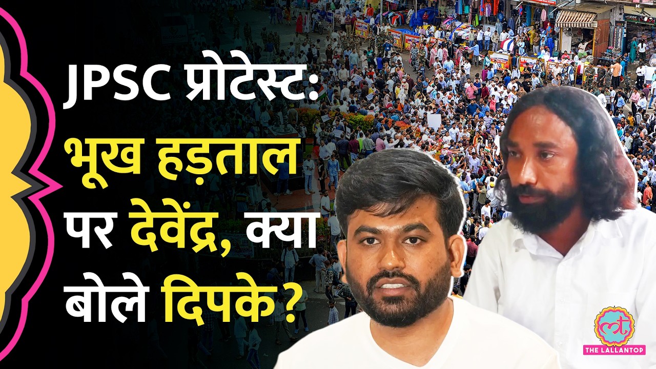 JPSC Protest में भूख हड़ताल करने वाले Devendra Mehto कौन, Abhijeet Dipke ने क्या बात की?