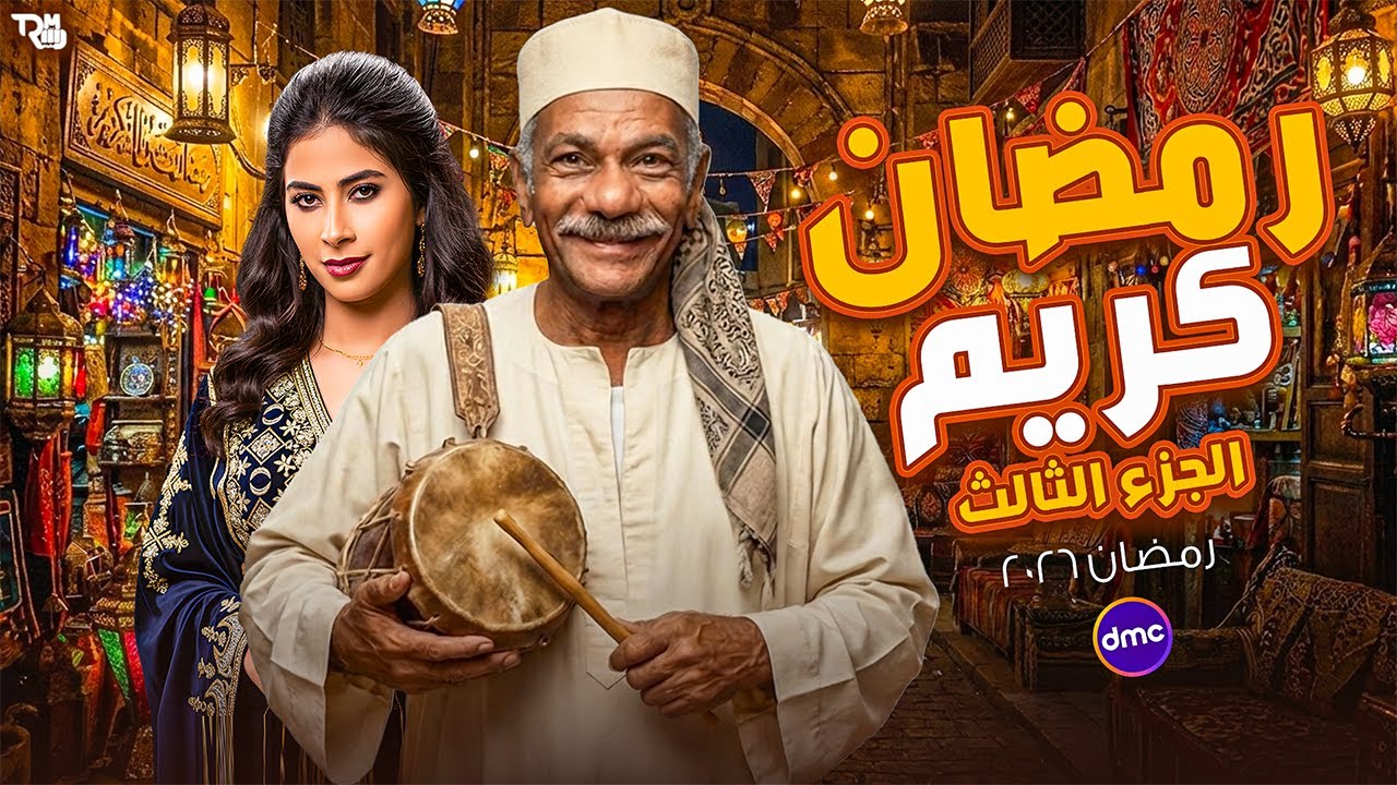 رسميا وبالدليل الرسمي عودة - مسلسل رمضان كريم الجزء الثالث فى رمضان 2026 🔥🌙