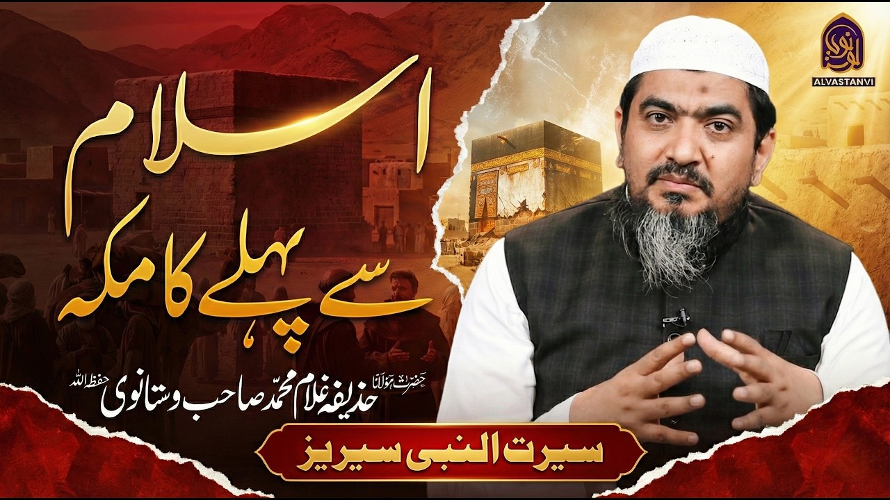 Makkah before Islam  I اسلام سے پہلے کا مکہ I Maulana Huzaifa Vastanvi I حذیفہ وستانوی