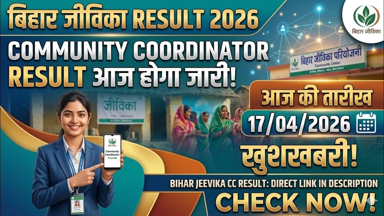17 अप्रैल 2026 बिहार जीविका Result आज होगा जारी  community coordinator का cut off देख लो