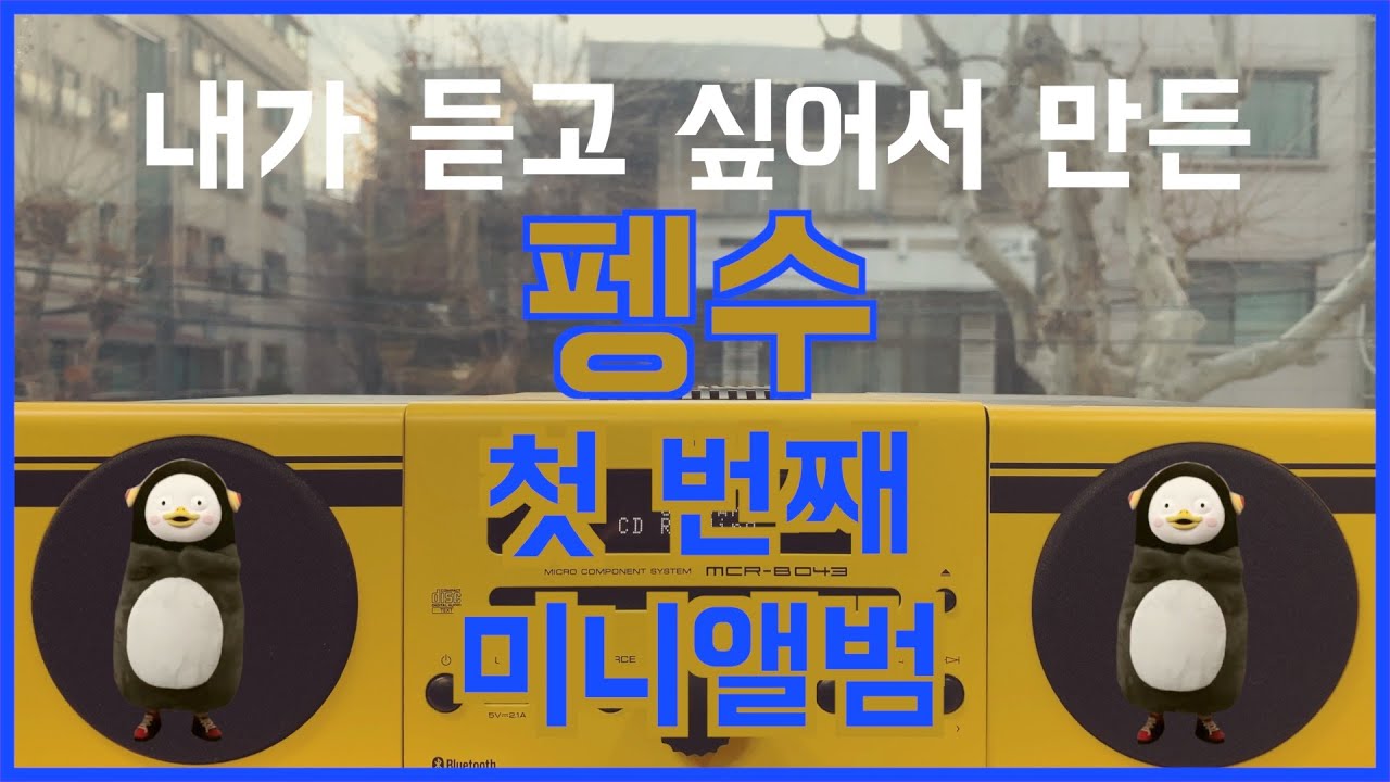 내가 듣고 싶어서 만든 펭수 첫 번째 미니앨범