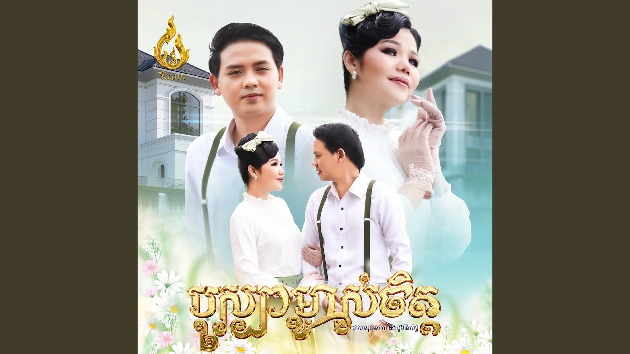 បុស្បាម្ចាស់ចិត្ត