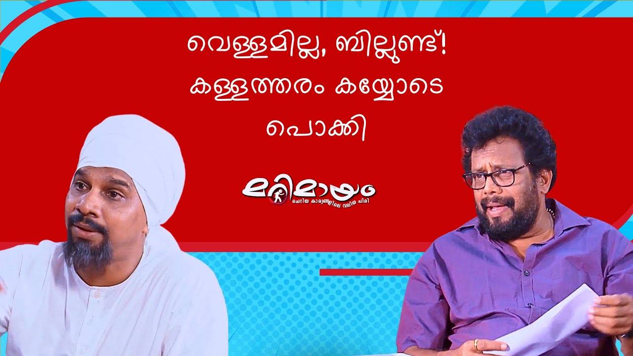 Marimayam Latest Comedy scene | manoramaMAX | That’s Marimayam for you!