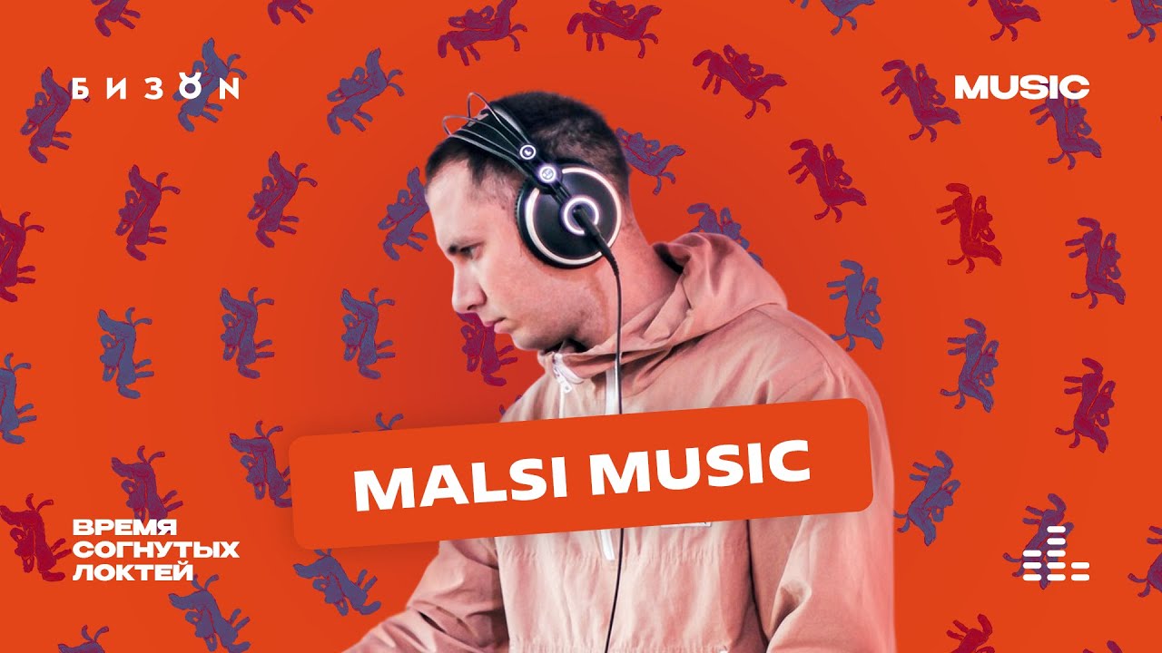 Диджей-сет Malsi Music «Время согнутых локтей»