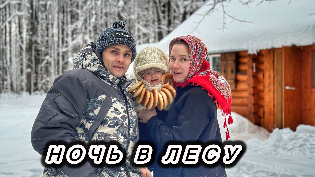 Увез Жену и Дочку в ЛЕСНУЮ ИЗБУ I Готовим ТИРАМИСУ топим БАНЮ | ЖАРКОЕ в ГОРШОЧКАХ
