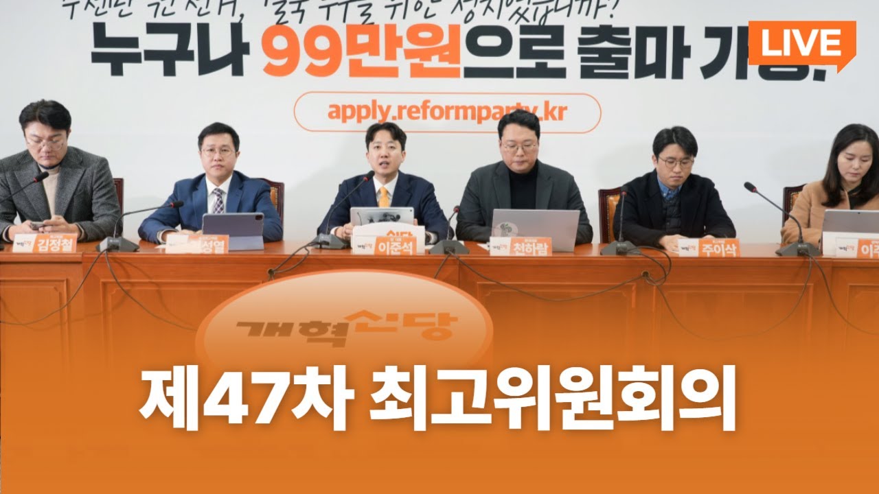 제47차 최고위원회의｜2026년 1월 26일｜개혁신당TV