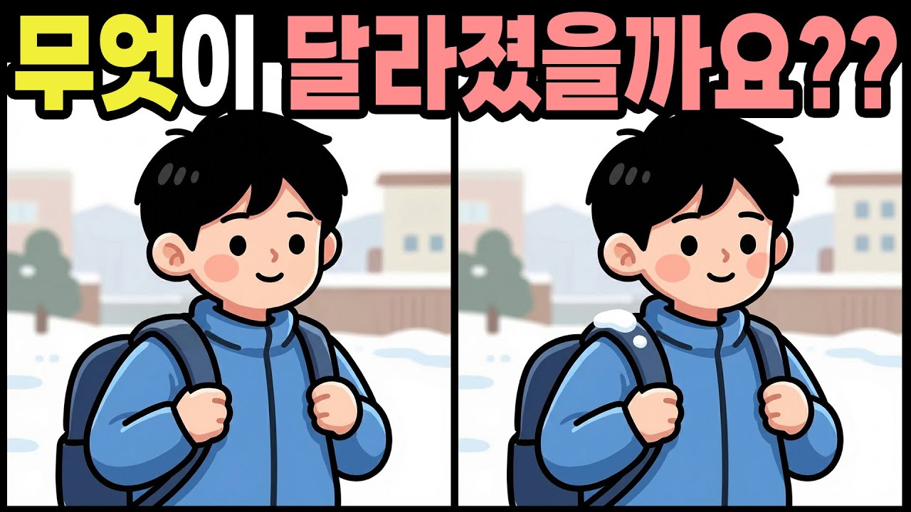【다른그림찾기】달라진 곳은 과연 어디?! 틀린 부분 3곳, 뇌 활력을 되찾는 집중력 훈련 | 틀린그림찾기 | 치매예방퀴즈