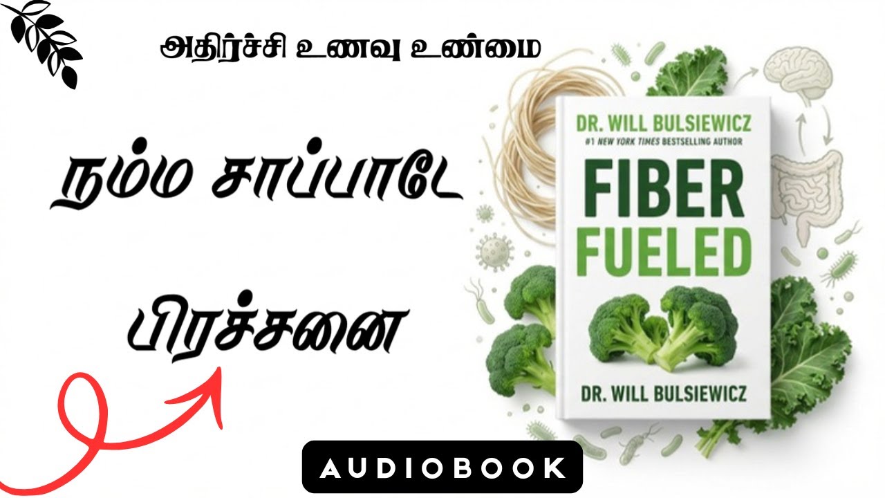 உடம்பு கெடுறது உன் சாப்பாட்டே! | Fiber Fueled add boook summary and insights