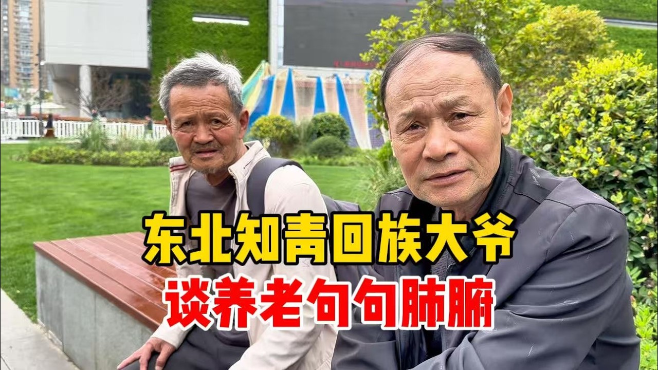 东北知青、回族大爷上海帮带孙辈，谈养老句句肺腑，很真实