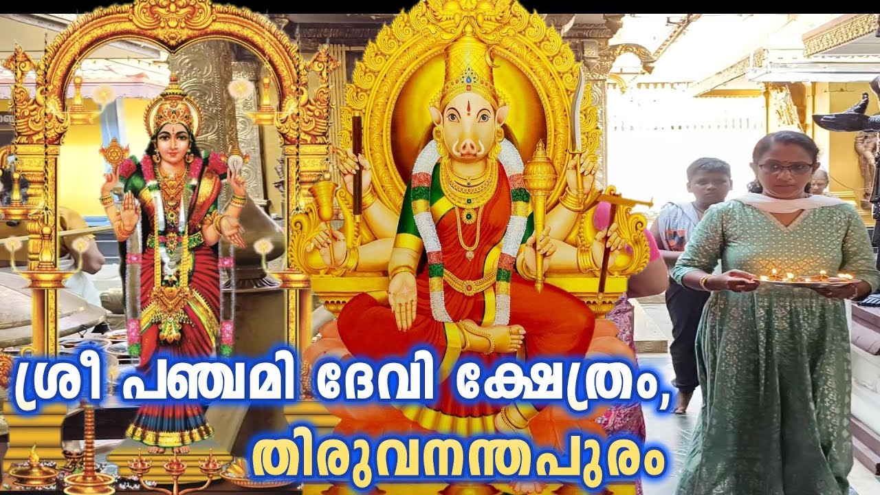 RIC#30 ശ്രീ പഞ്ചമി ദേവി ക്ഷേത്രം, തിരുവനന്തപുരം/Sree Panchami Devi Temple/Durga Devi & Vaarahi Devi