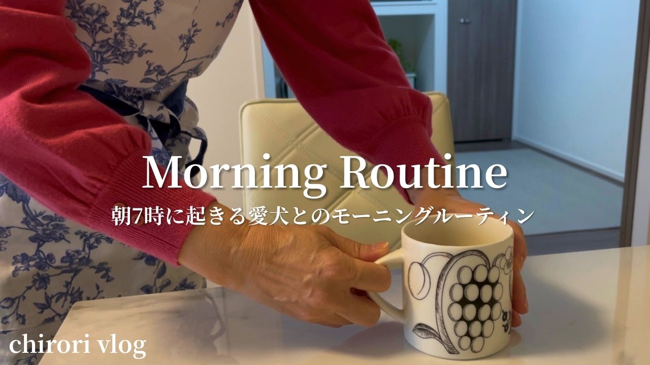 #4【60代暮らしのvlog】モーニングルーティン、愛犬との暮らし