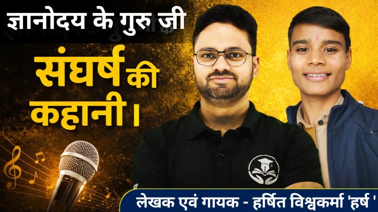 Zero से Success तक | ज्ञानोदय के गुरुजी का संघर्ष | Motivational Song 2026@GYANODAYKEGURUJII 