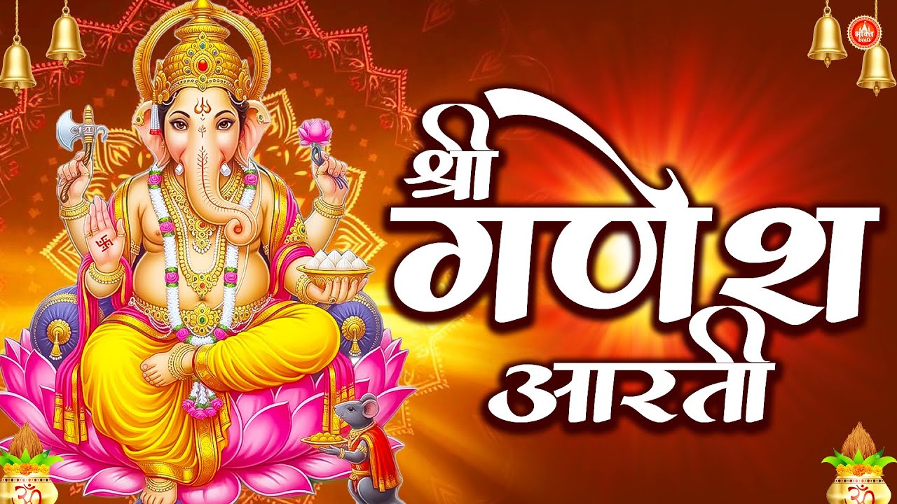 गणेश आरती | Ganesh Ji Ki Aarti | Jai Ganesh Jai Ganesh Deva जय गणेश जय गणेश देवा | Devotional Song