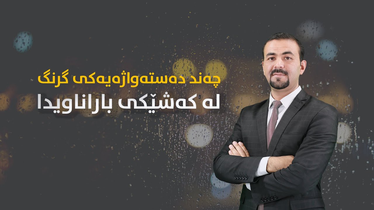 چەند دەستەواژەیەک لە جەوێکی باراناویدا