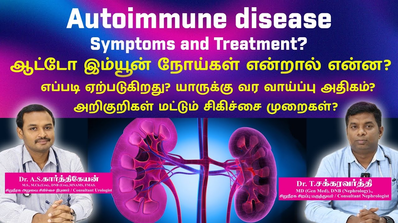 Autoimmune disease symptoms and treatment? ஆட்டோ இம்யூன் நோய்கள் சிகிச்சை முறைகள்?