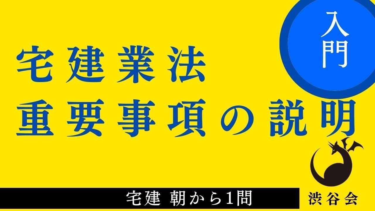 宅建 朝から1問（宅建業法）「重要事項の説明」何を説明するのか、修繕積立金《#930》