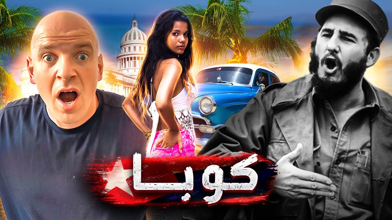 كوبا.. ما لا يقوله أحد عن هافانا 