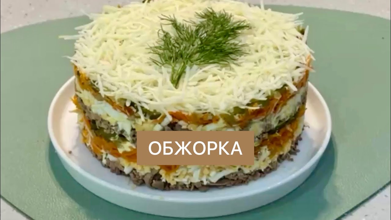 Салат «ОБЖОРКА». Очень вкусный, сытный, бюджетный. 