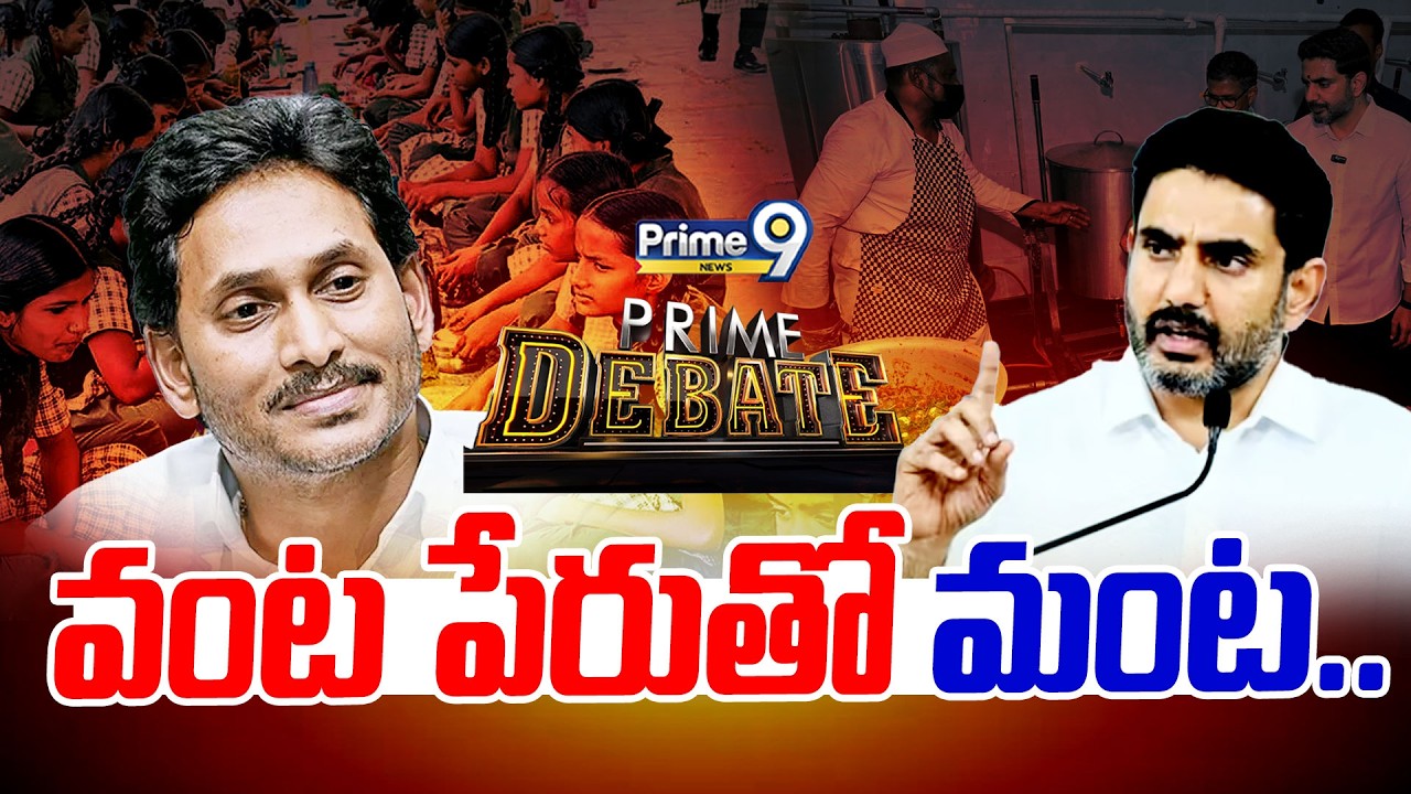 Prime Debate With Silveri Srishailam: వంట పేరుతో మంట.! | AP Smart Kitchen | TDP VS YCP | Nara Lokesh
