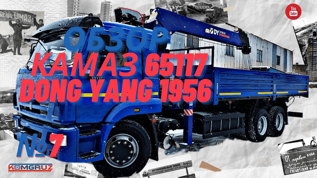 №7.Обзор Бортовой КАМАЗ 65117 с КМУ Dong Yang 1956/Завод автоспецтехники Komgruz/КАМАЗы,КАМАЗы с КМУ