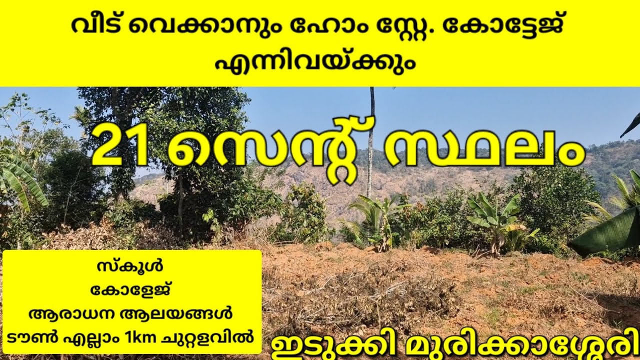 ഹോം സ്റ്റേയ്ക്കും കോട്ടേജിനും വീട് വെക്കാനും അനുയോജ്യമായ 21 സെന്റ് സ്ഥലം. ഇടുക്കി മുരിക്കാശ്ശേരി 👇👇👇