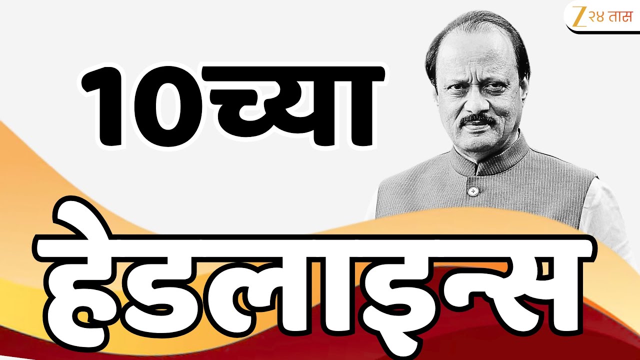 Top Headlines Today | टॉप हेडलाईन्स 10:00 PM | 4 February  2026 | झी २४ तास | Zee24taas