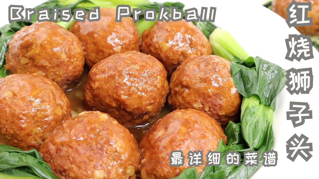 [Eng Sub]红烧狮子头 四喜丸子 最最最详细的做法 适合家常做饭备货的做法  Braised Meatball in Brown Sauce /Braised Lion's head