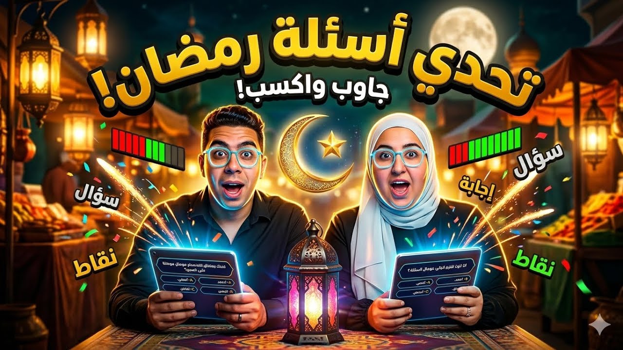 اختبار ذكاء صعب في رمضان 🌙 