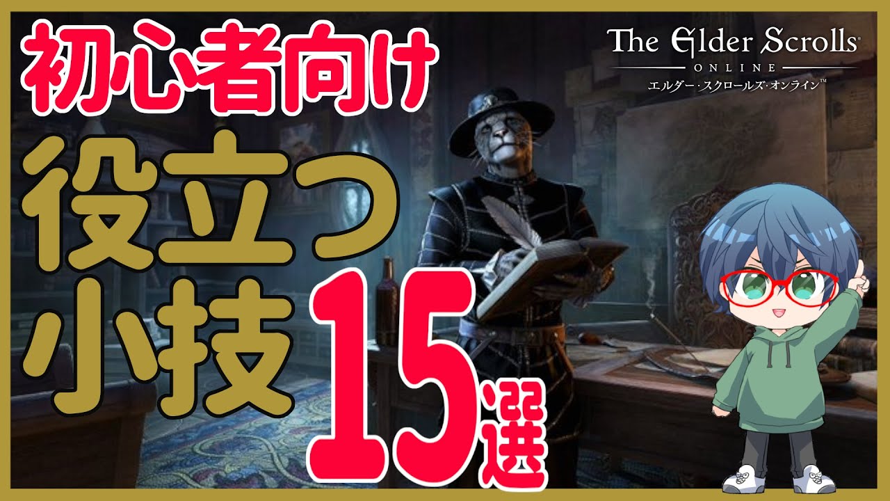 【ESO】初心者必見！　役立つ小ネタ・豆知識＋質問15選　始めから知りたかったどういう意味？疑問を厳選！　金策ガイド　ビギナー講座　エルダースクロールズオンライン [PS5版]　ディスコメン募集