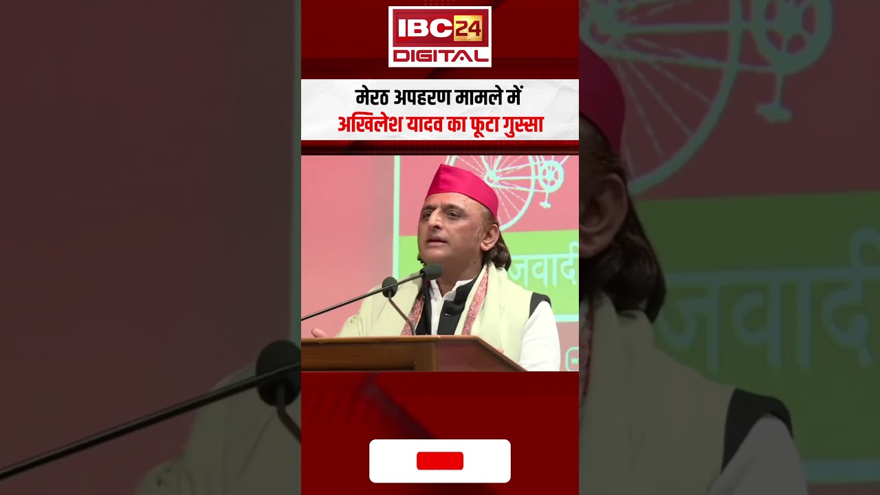 मेरठ अपहरण मामले में अखिलेश यादव का फूटा गुस्सा | Akhilesh Yadav on Meerut Kidnapping Case