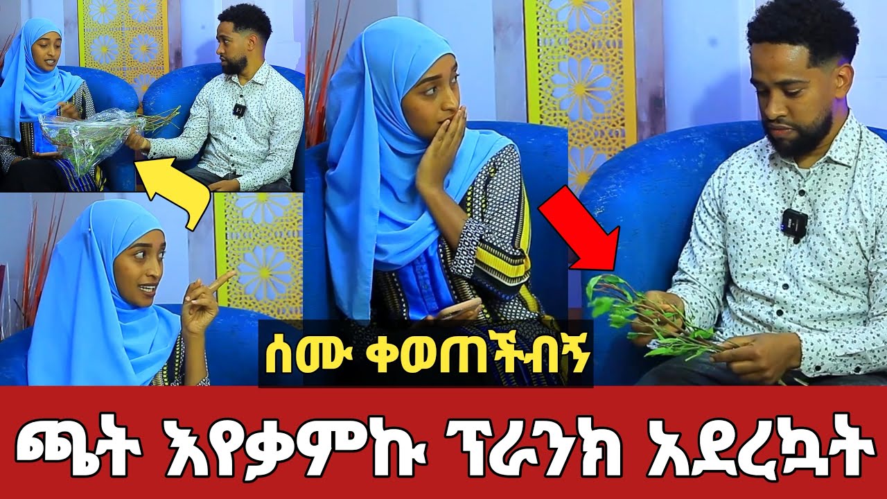 ጫት እየቃምኩ ሰሙን ፕራንክ አደረኳት! | ቀወጠችብኝ ያልተጠበቀ ነገር ተከሰተ! | Semu Selam | kelem media