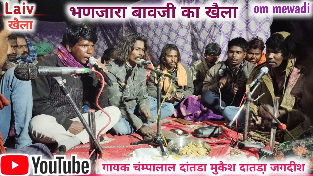 भणजारा बावजी का जोरदार खैला।। गायक चंम्पालाल दांतडा मुकैश दातडा़ जगदीश दातडा़।। खैला आया दैवता 