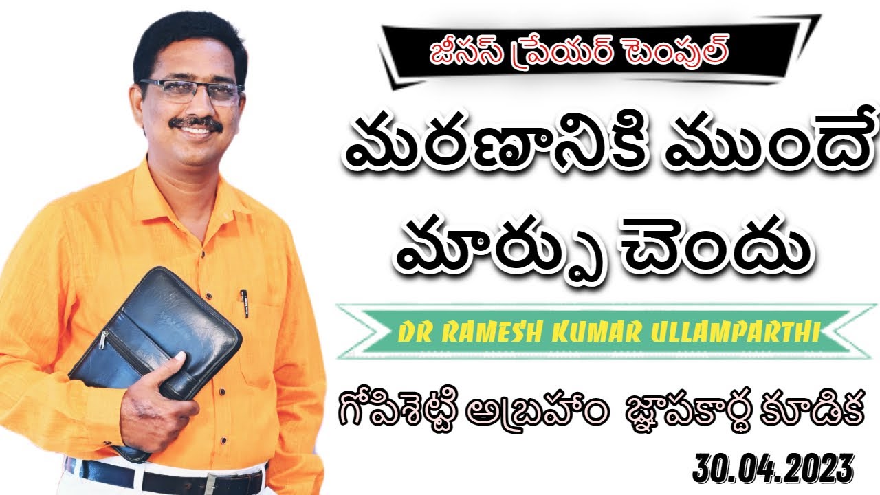 𝐂𝐇𝐀𝐍𝐆𝐄 𝐁𝐄𝐅𝐎𝐑𝐄 𝐃𝐄𝐀𝐓𝐇 || మరణానికి ముందే మార్పు చెందు || PASTOR 𝗥𝗔𝗠𝗘𝗦𝗛 𝗞𝗨𝗠𝗔𝗥 𝗨𝗟𝗟𝗔𝗠𝗣𝗔𝗥𝗧𝗛𝗜 || TETALI