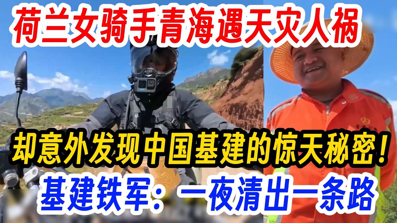 荷兰女骑手青海遇天灾人祸，遭遇山体滑坡，却意外发现中国基建的惊天秘密！基建铁军：一夜给你清出一条路！