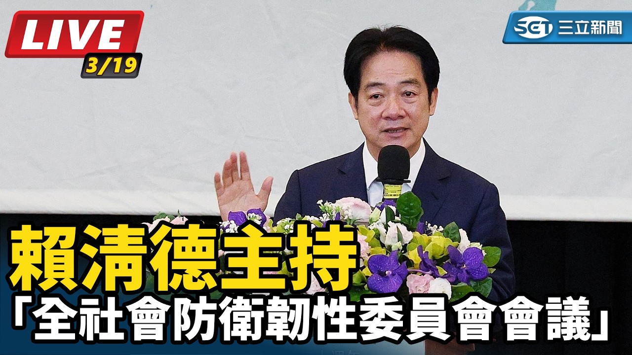 【#直播中LIVE】賴清德主持「全社會防衛韌性委員會會議」