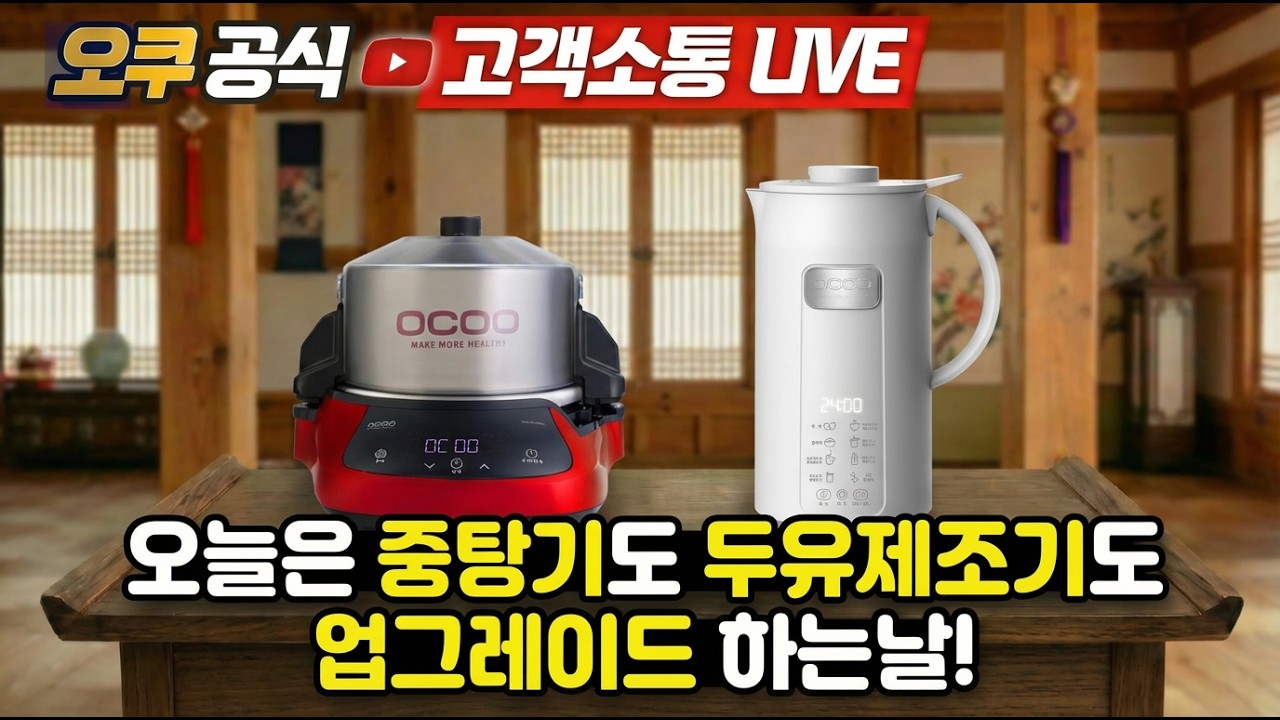 [오쿠 공식 : 고객소통 LIVE ] 오래된 중탕기는 최신제품으로 보상교환~! 두유제조기는 한단계 더 업그레이드!