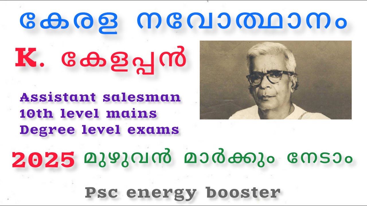 കെ കേളപ്പൻ കേരള നവോത്ഥാനം K.KELAPPAN KERALA PSC  