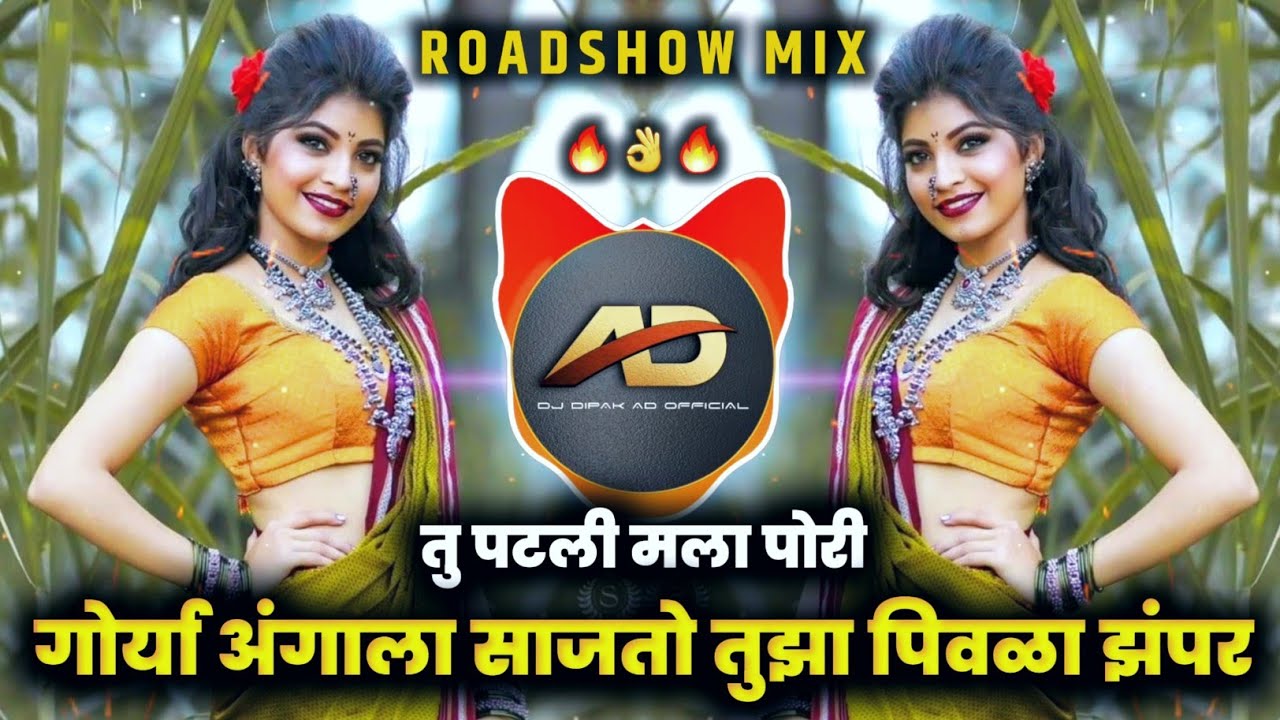 Tu Patli Mala Pori Dj song | Gorya Angala Sajto Tuza Pivla Zapar | Roadshow Mix | Dj Dipak AD