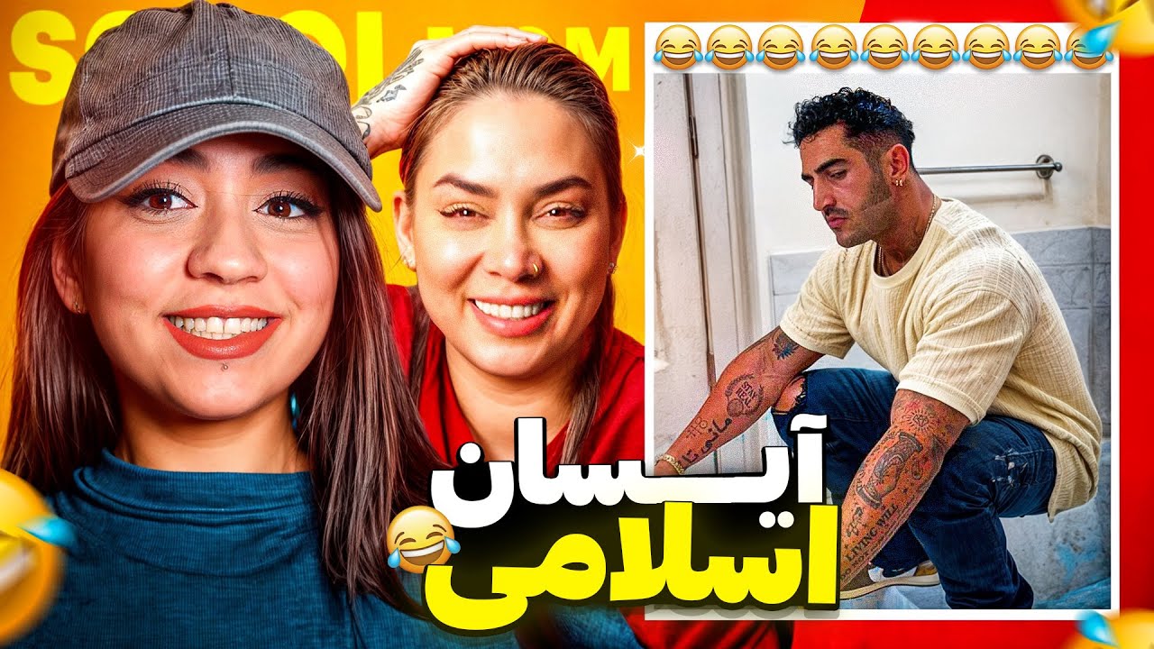 ویدیو های خنده دار آيسان اسلامی با مامانم 🤣