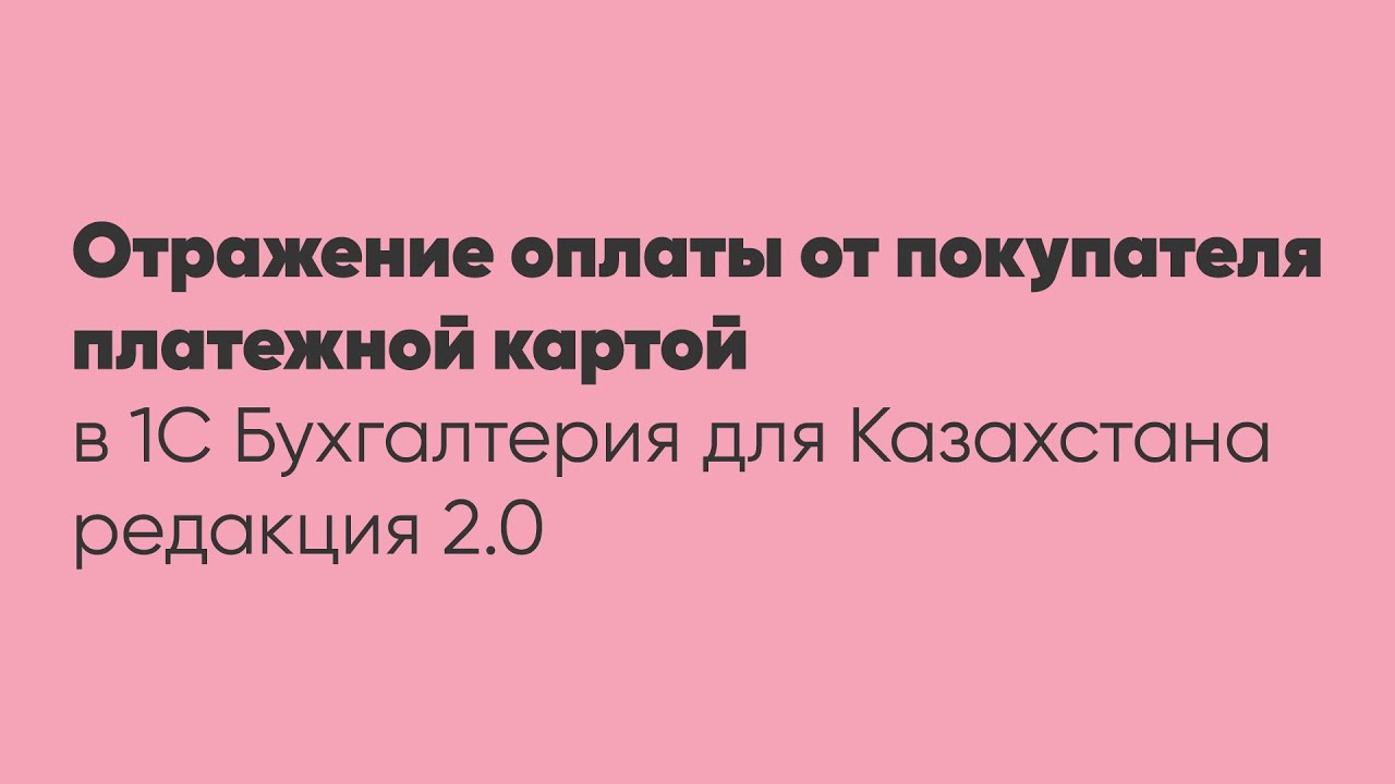 Отражение оплаты от покупателя платежной картой в программе 1С: 