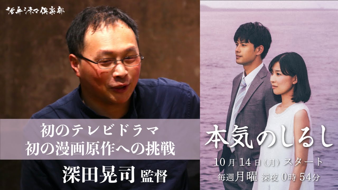 ドラマ『本気のしるし』初めての漫画原作、初めてのテレビドラマを深田晃司監督が語る!! 活弁シネマ倶楽部#81