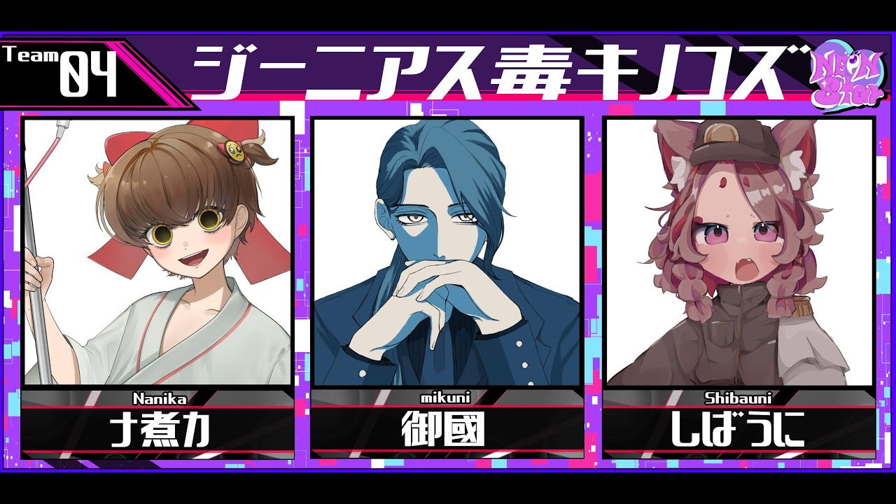 【#NeonStar🌟メインゲーム】ジーニアス毒キノコズ🍄