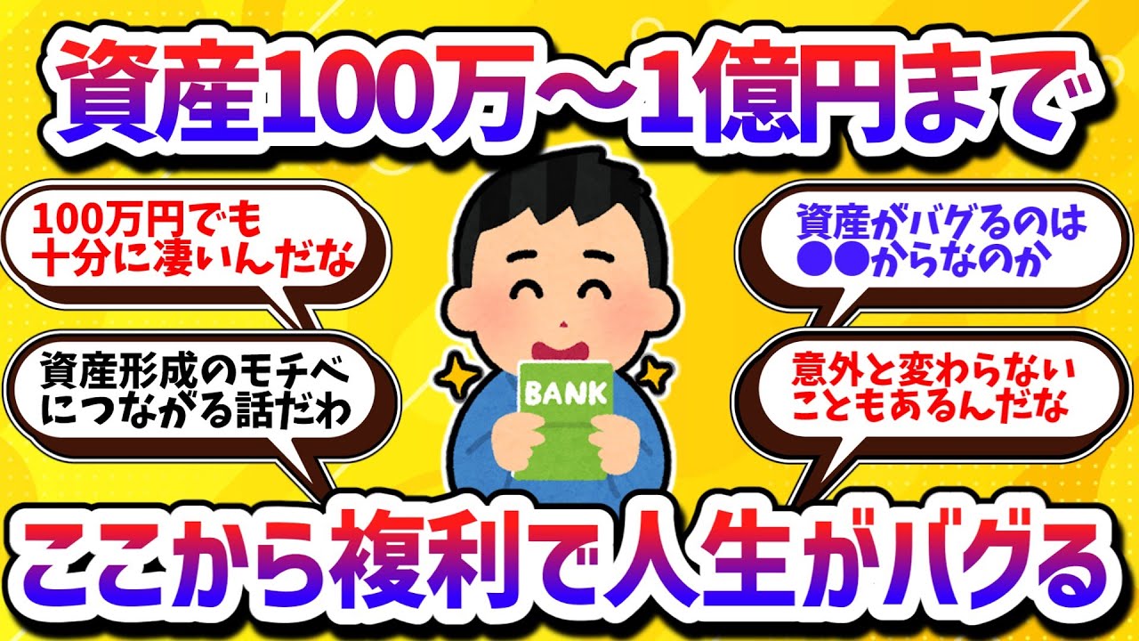 【お金の話題】資産100万円から1億円まで、資産の金額ごとにリアルな本音を語る！【学べる動画】
