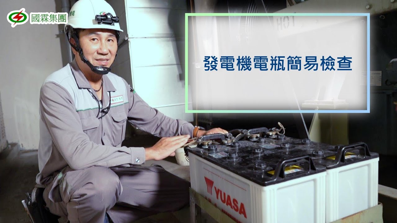 發電機電瓶簡易檢查