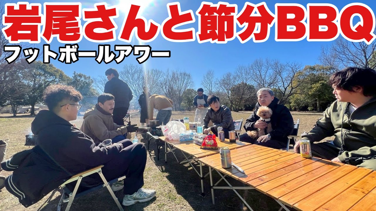 休日バーベキュー！岩尾さんと愉快な仲間たち