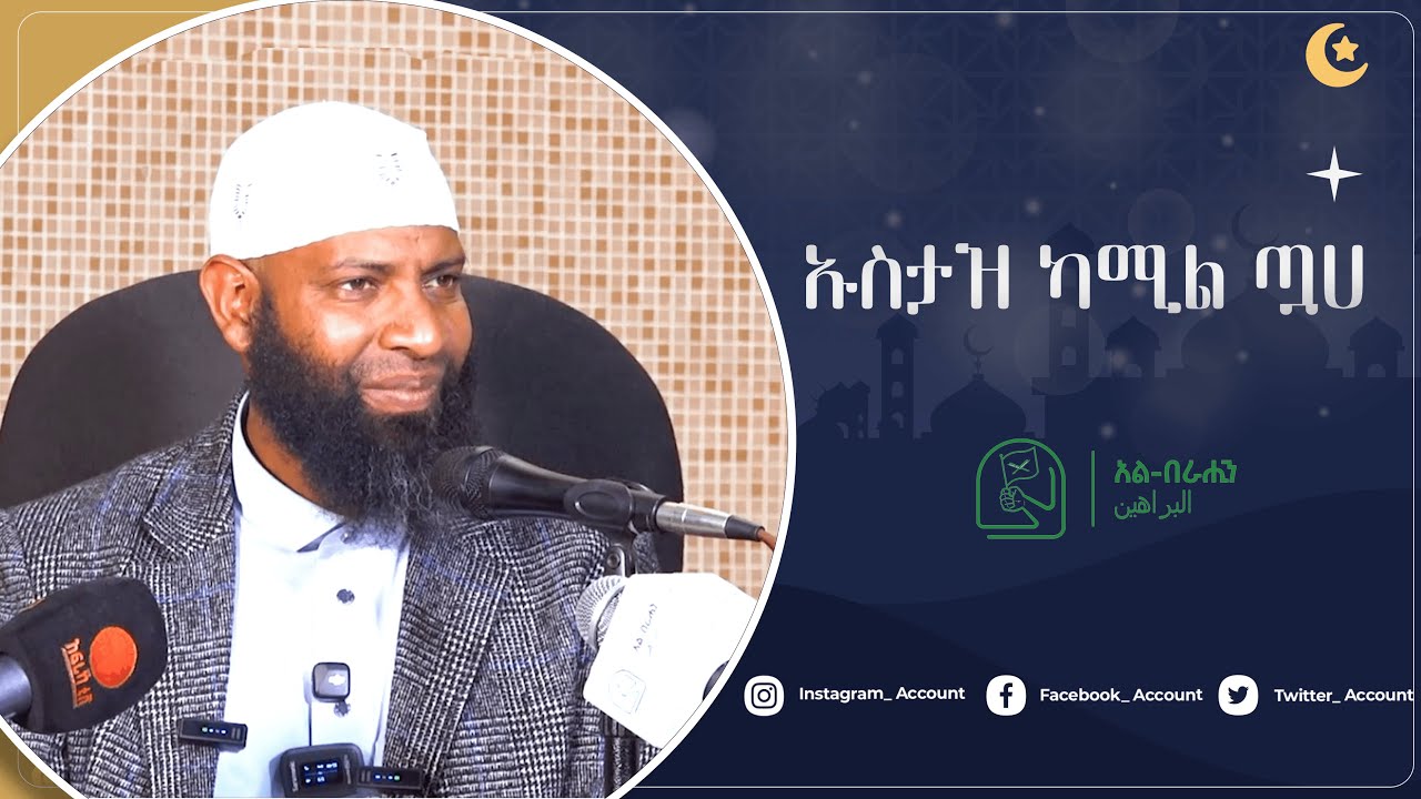 ልዩ ዳእዋ በኡስታዝ ካሚል ጣሀ Alberahin // አልበራሂን \\ البراهين