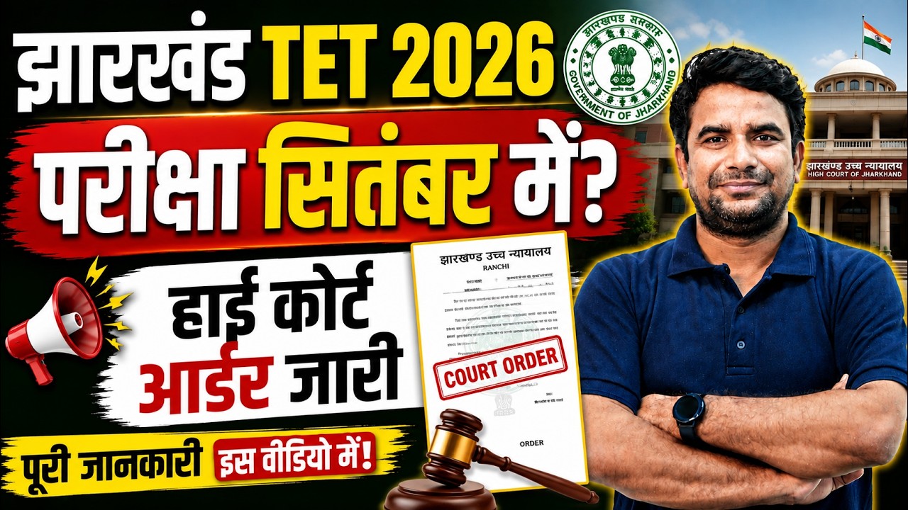 JTET 2026 Exam Date जारी | Jharkhand TET Exam Update | JHTET Vacancy | DH